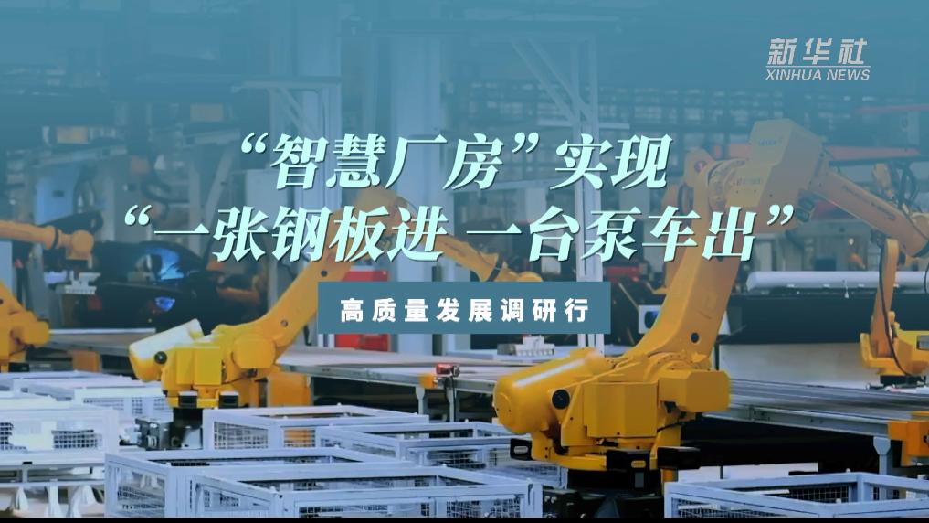 “智慧廠房”實(shí)現(xiàn)“一張鋼板進(jìn) 一臺(tái)泵車出”