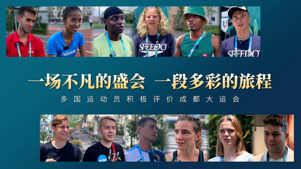 一場(chǎng)不凡的盛會(huì)，一段多彩的旅程——多國(guó)運(yùn)動(dòng)員積極評(píng)價(jià)成都大運(yùn)會(huì)