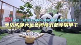 燃！這是一場關(guān)于歡聚與告別的全新視聽演繹！