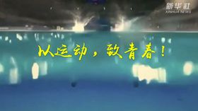 以運(yùn)動，致青春！