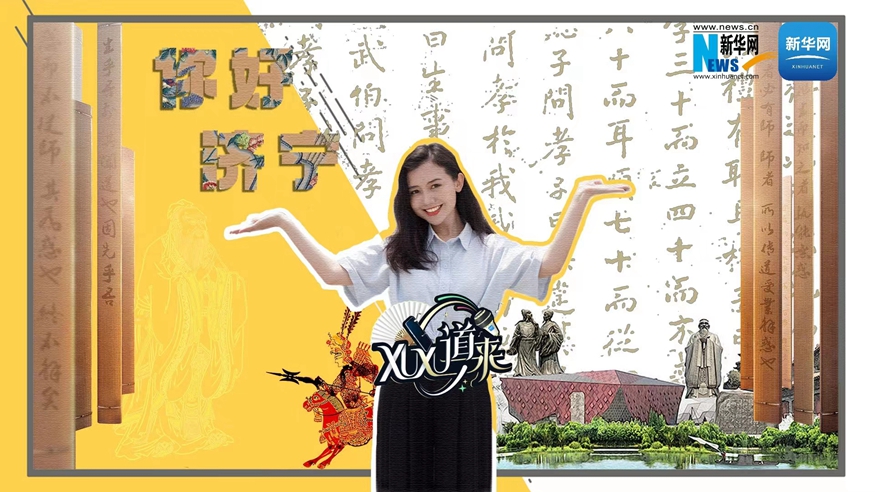 XuXu道來丨你好，濟寧！