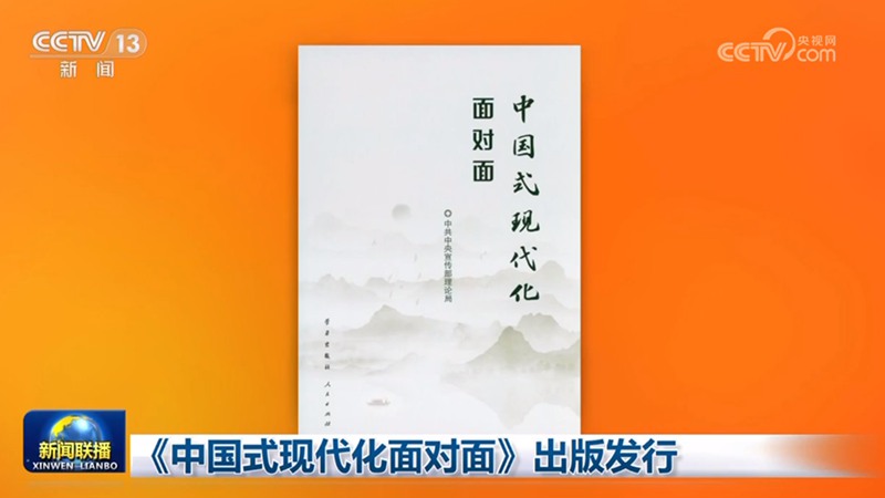 《中國式現代化面對面》出版發(fā)行