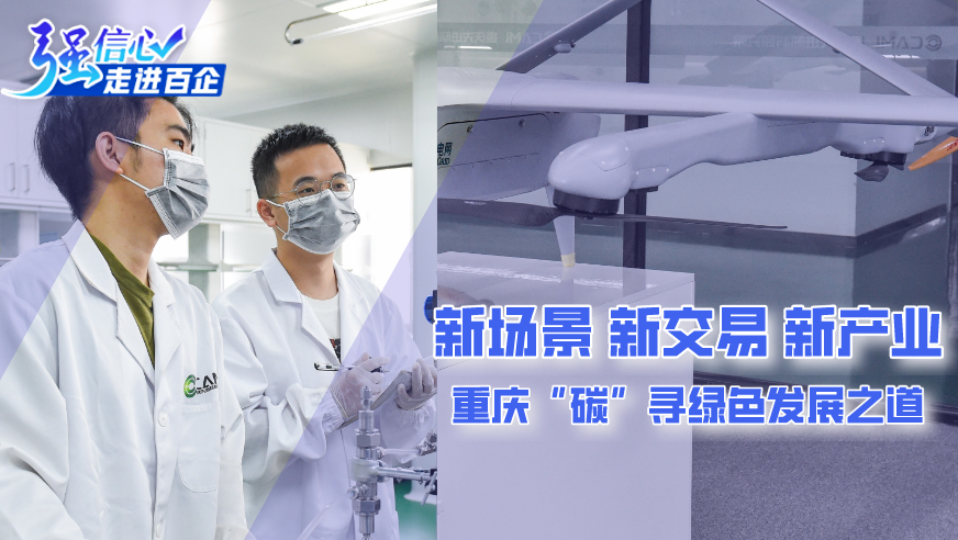 新場(chǎng)景、新交易、新產(chǎn)業(yè) 重慶“碳”尋綠色發(fā)展之道
