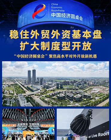 “中國經(jīng)濟(jì)圓桌會(huì)”聚焦高水平對(duì)外開放新機(jī)遇