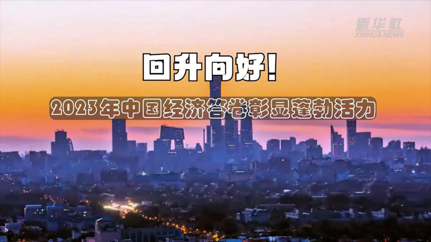 回升向好！2023年中國經(jīng)濟(jì)答卷彰顯蓬勃活力