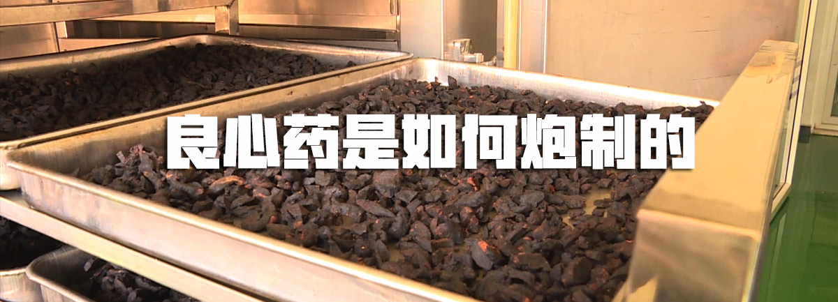 【新華微視評(píng)】良心藥是如何炮制的？