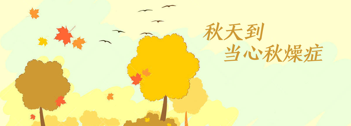 【新華微視評(píng)】秋天到，當(dāng)心“秋燥癥”