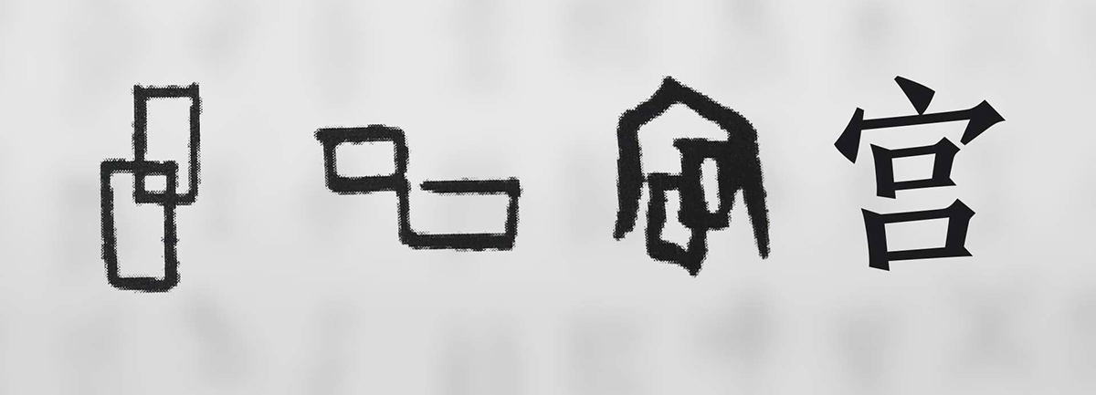 【新華微視評(píng)】“宀”下為何有“豕”呢？