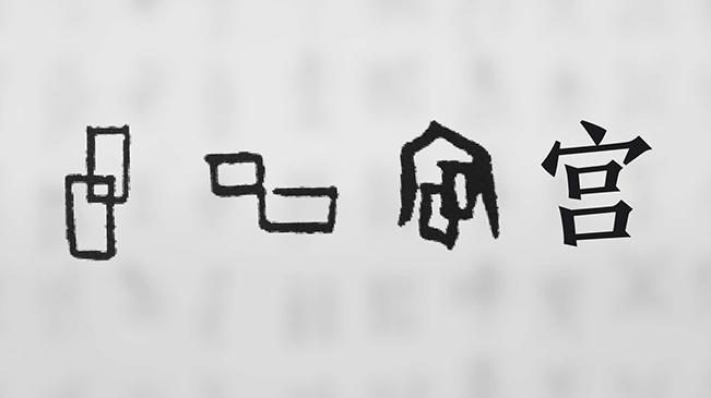 “宀”下為何有“豕”呢？