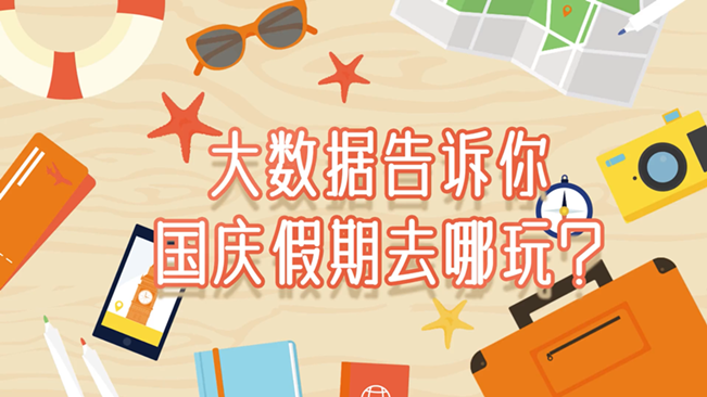 大數(shù)據(jù)告訴你，國(guó)慶假期去哪玩？