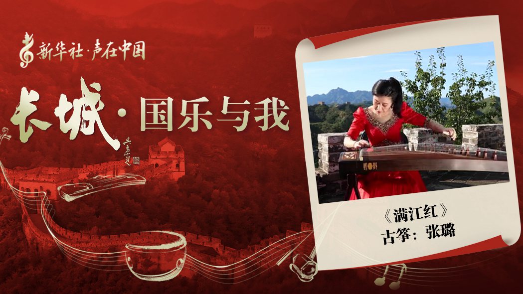 “長(zhǎng)城·國(guó)樂與我”系列短視頻 | 滿江紅