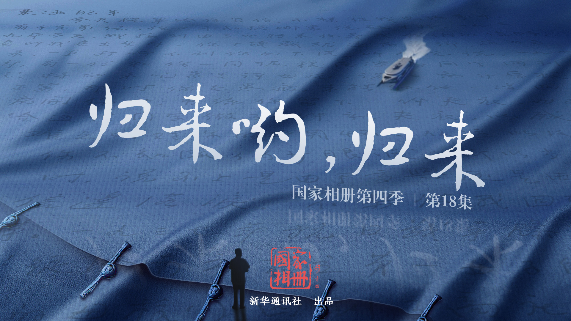 《歸來喲，歸來》
