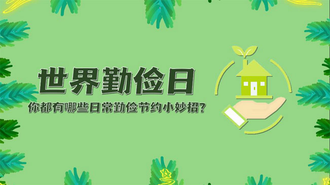 世界勤儉日|你都有哪些日常勤儉節(jié)約小妙招？