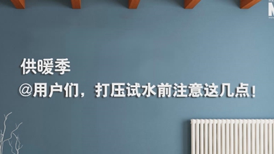 供暖季|@用戶們，打壓試水前注意這幾點(diǎn)！