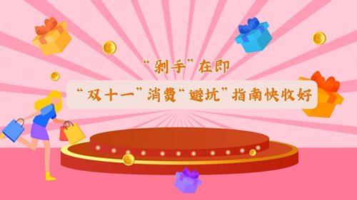 “雙十一”消費“避坑”指南快收好！