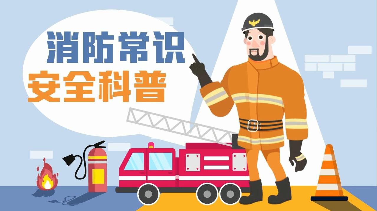 這些消防常識誤區(qū)，你能避開幾個？