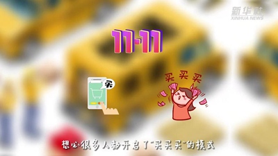 “買買買”后“拆拆拆”，這樣做才能購物、環(huán)保兩不誤！