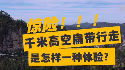 驚險！千米高空扁帶行走是怎樣一種體驗？