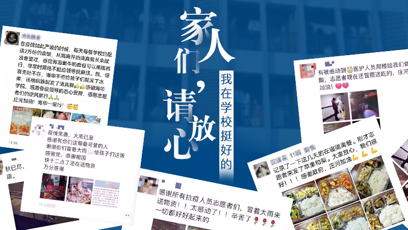 “家人們請放心，我在學(xué)校挺好的！”