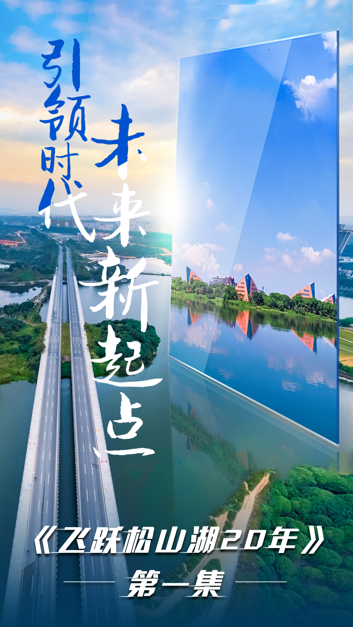 第一集《飛躍松山湖20年》之引領(lǐng)時代：未來新起點(diǎn)