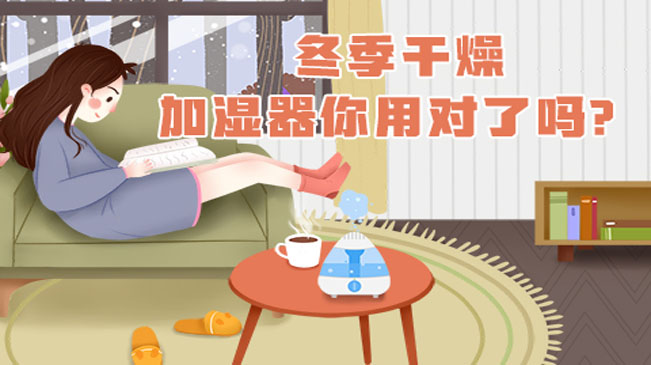 冬季干燥，加濕器你用對了嗎？