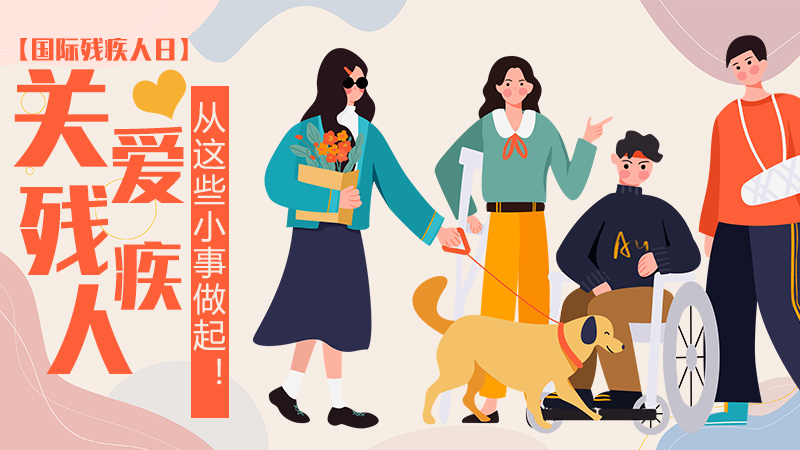【國(guó)際殘疾人日】關(guān)愛(ài)殘疾人，從這些小事做起！