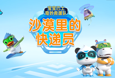 寶寶巴士奇妙救援隊(duì)之沙漠里的快遞員