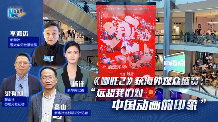 新華網(wǎng)國際看點|《哪吒2》獲海外觀眾盛贊：“遠(yuǎn)超我們對中國動畫的印象”