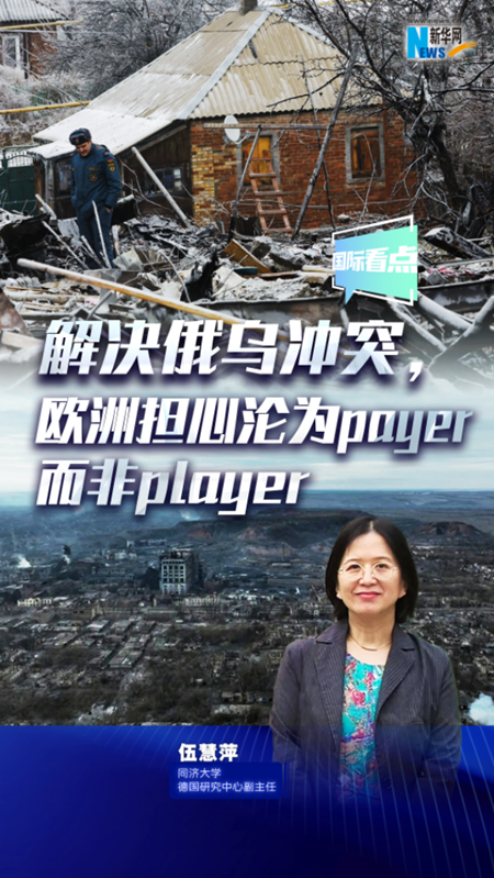 解決俄烏沖突，歐洲擔心淪為payer而非player