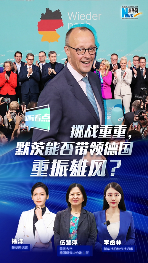 挑戰(zhàn)重重，默茨能否帶領德國重振雄風？