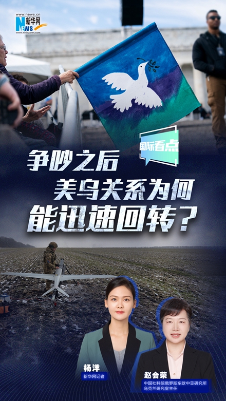 新華網國際看點|爭吵之后，美烏關系為何能迅速回轉？