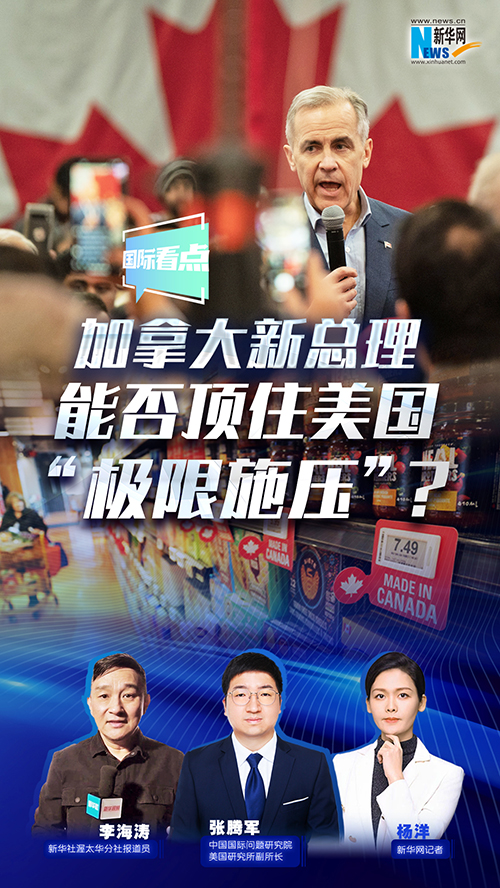 加拿大新總理能否頂住美國“極限施壓”？