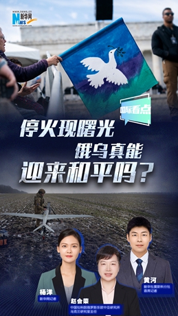 新華網國際看點|?；瓞F曙光 俄烏真能迎來和平嗎？