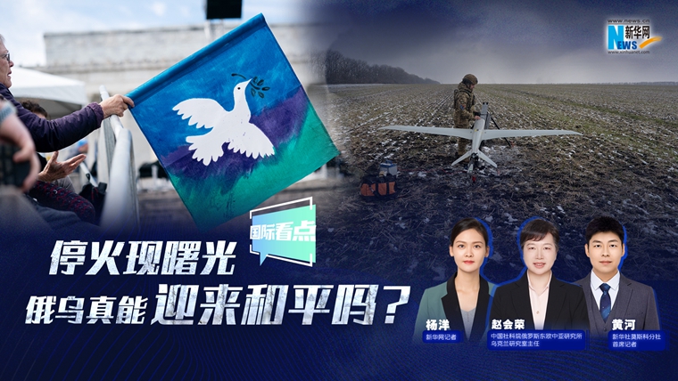 新華網(wǎng)國際看點|停火現(xiàn)曙光 俄烏真能迎來和平嗎？