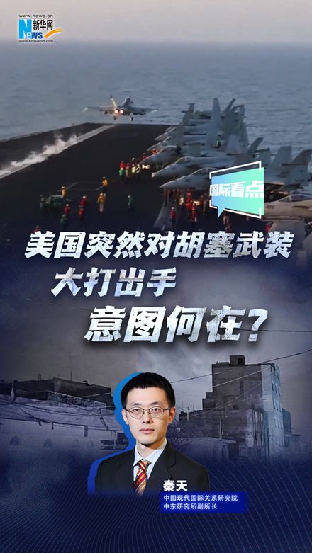 新華網國際看點|美國突然對胡塞武裝大打出手，意圖何在？