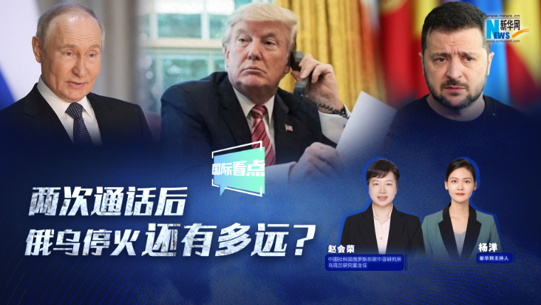 新華網(wǎng)國際看點|兩次通話后，俄烏停火還有多遠(yuǎn)？