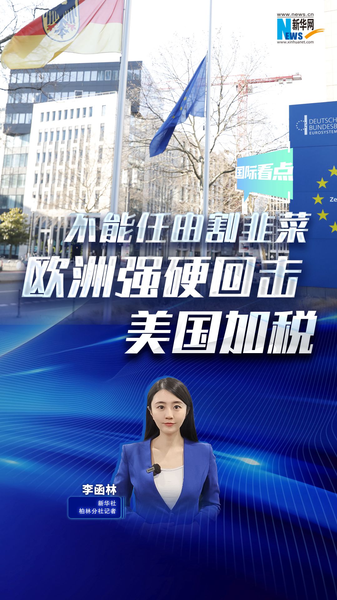 新華網國際看點|駐歐記者：不能任由割韭菜，歐洲強硬回擊美國加稅！