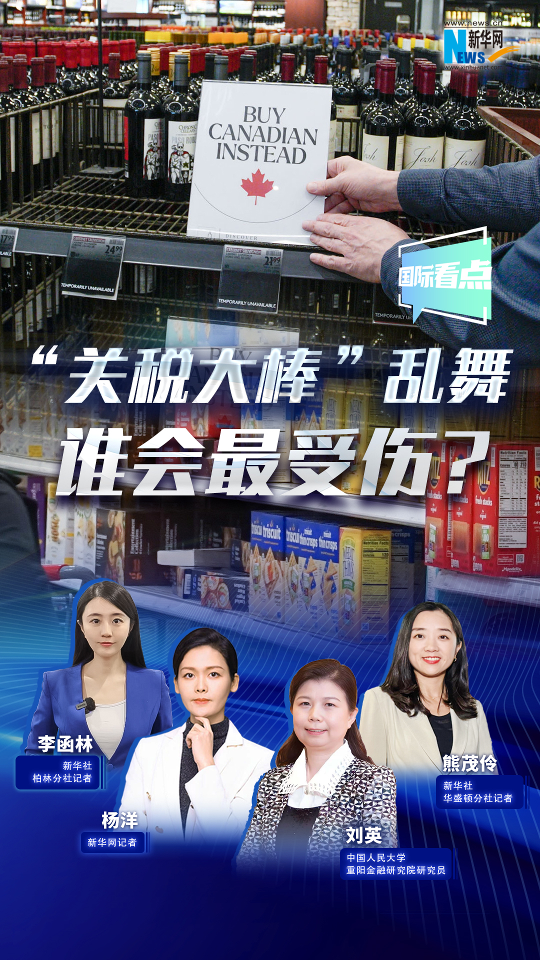 新華網(wǎng)國際看點|“關(guān)稅大棒”亂舞，誰會最受傷？