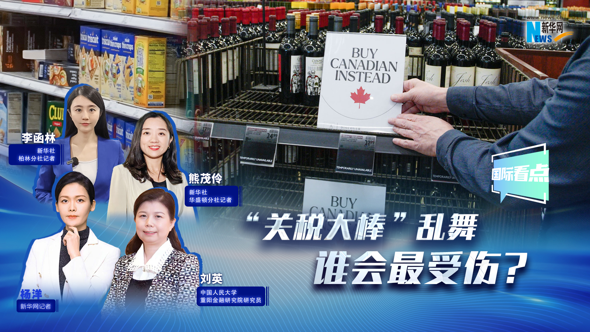 新華網(wǎng)國際看點|“關(guān)稅大棒”亂舞，誰會最受傷？