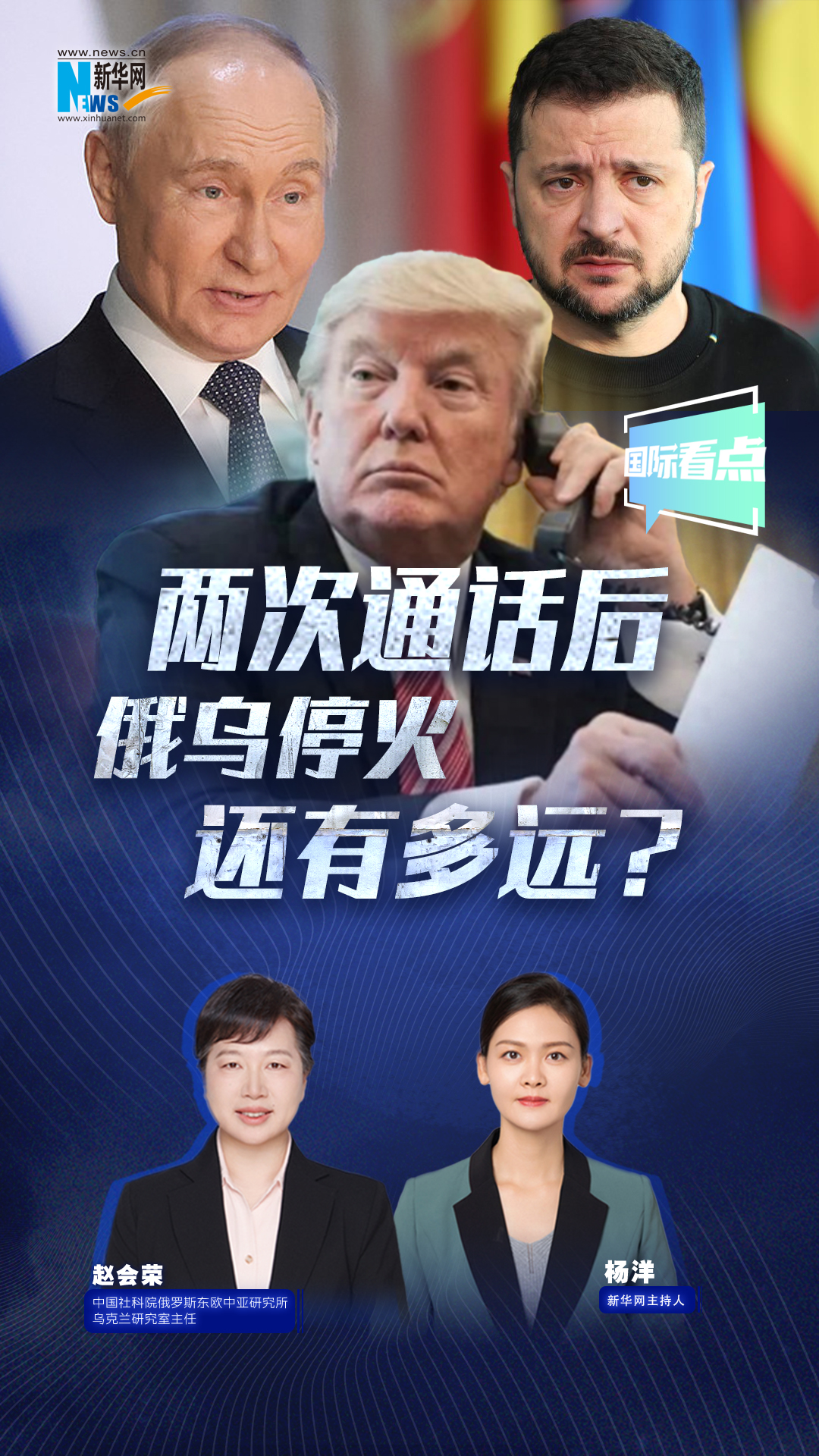 新華網(wǎng)國際看點|兩次通話后，俄烏?；疬€有多遠(yuǎn)？