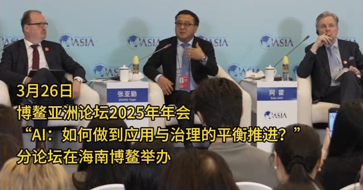 “AI：如何做到應(yīng)用與治理的平衡推進(jìn)？”分論壇舉行