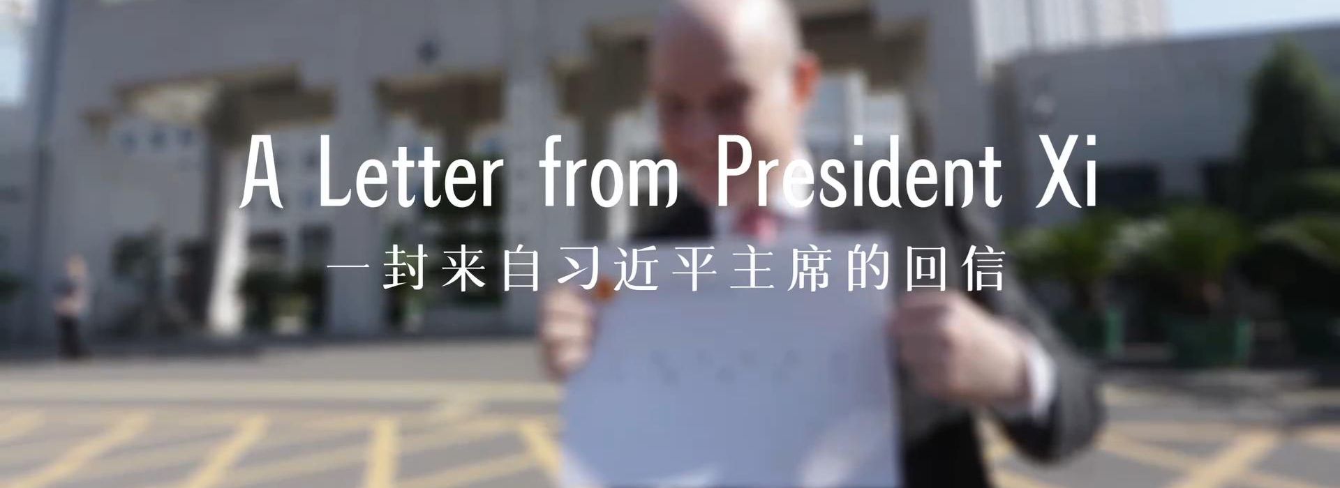 中國說丨“習(xí)主席回信后，我的責(zé)任感更強(qiáng)了！”