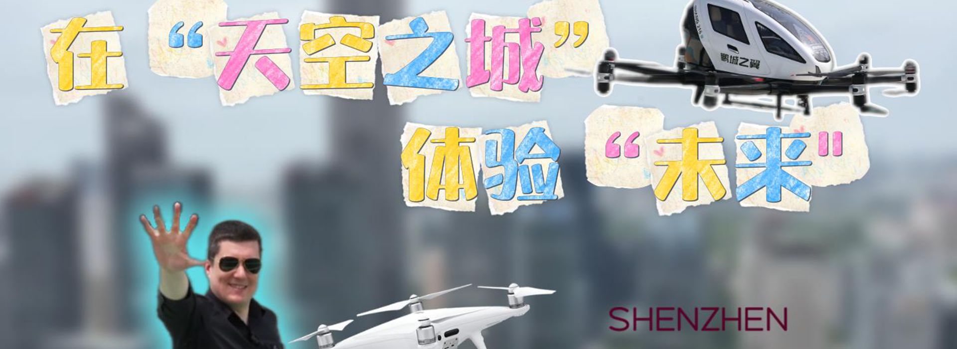 洋洋大觀丨在“天空之城”體驗(yàn)“未來”——加速起飛的中國低空經(jīng)濟(jì)