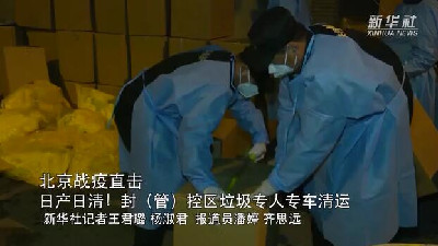 北京戰(zhàn)疫直擊｜日產日清！封（管）控區(qū)垃圾專人專車清運
