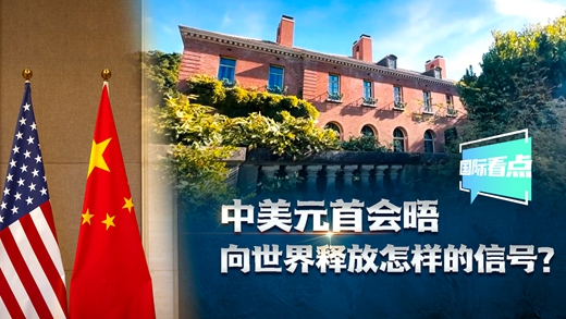 國際看點(diǎn)|中美元首會(huì)晤向世界釋放怎樣的信號(hào)？